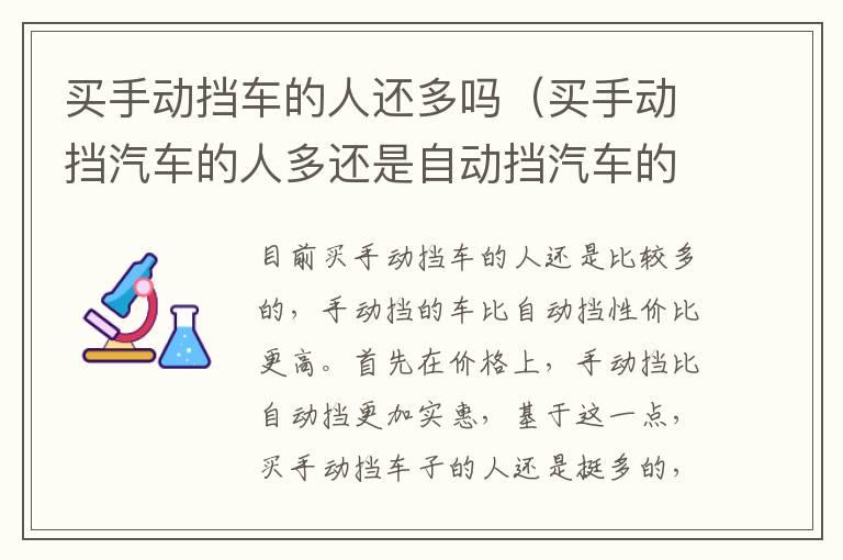买手动挡车的人还多吗（买手动挡汽车的人多还是自动挡汽车的人多）