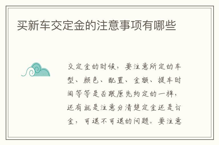 买新车交定金的注意事项有哪些