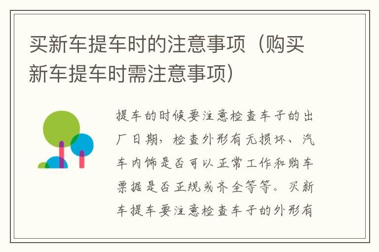买新车提车时的注意事项（购买新车提车时需注意事项）