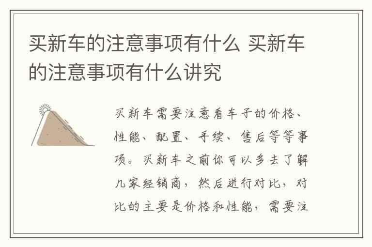 买新车的注意事项有什么 买新车的注意事项有什么讲究
