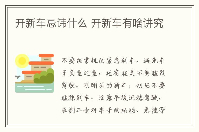 开新车忌讳什么 开新车有啥讲究