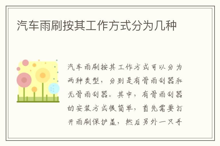 汽车雨刷按其工作方式分为几种