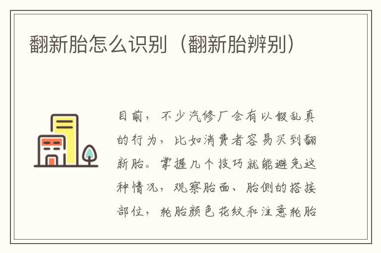 翻新胎怎么识别（翻新胎辨别）