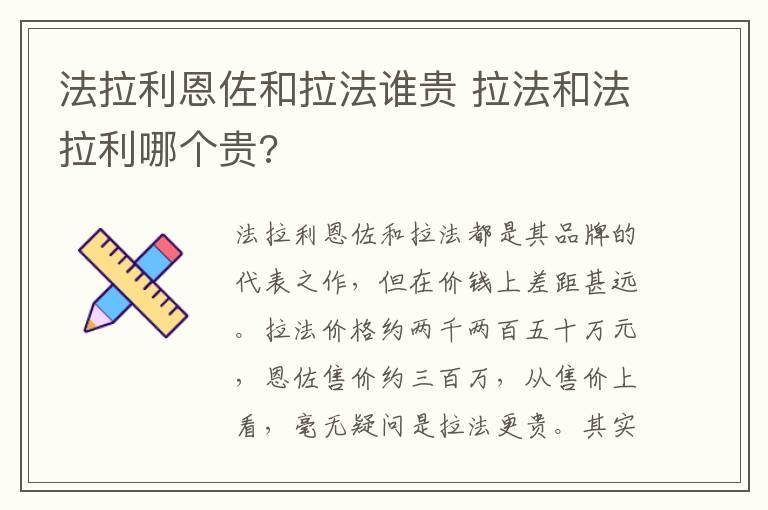 法拉利恩佐和拉法谁贵 拉法和法拉利哪个贵?