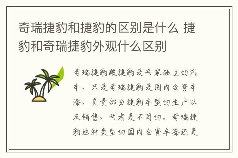 奇瑞捷豹和捷豹的区别是什么 捷豹和奇瑞捷豹外观什么区别