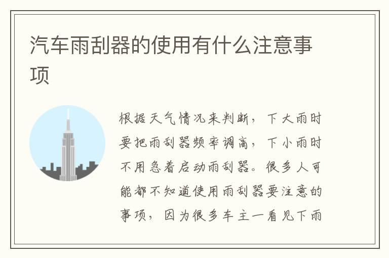 汽车雨刮器的使用有什么注意事项