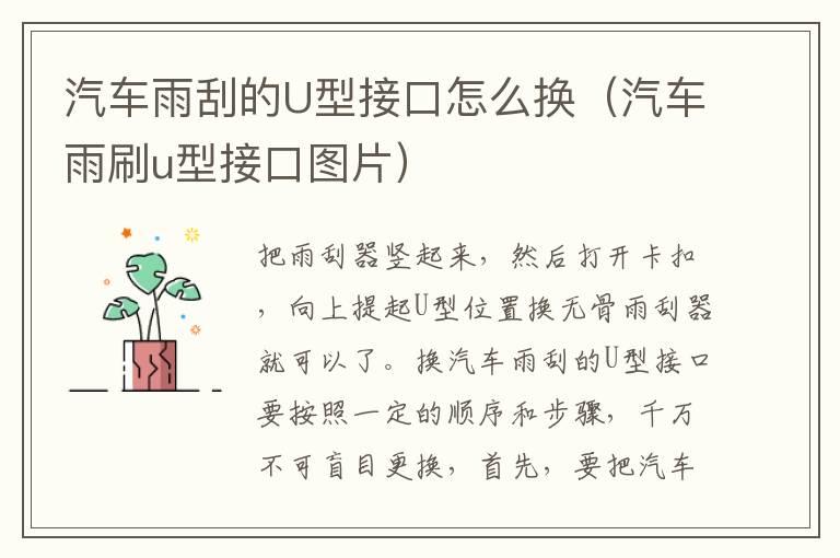 汽车雨刮的U型接口怎么换（汽车雨刷u型接口图片）