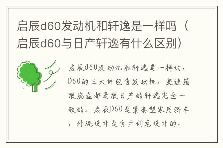 启辰d60发动机和轩逸是一样吗（启辰d60与日产轩逸有什么区别）