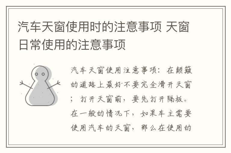 汽车天窗使用时的注意事项 天窗日常使用的注意事项