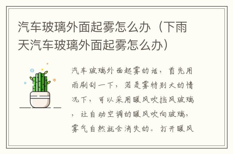 汽车玻璃外面起雾怎么办（下雨天汽车玻璃外面起雾怎么办）
