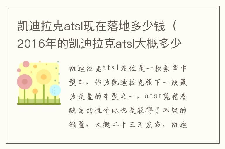 凯迪拉克atsl现在落地多少钱（2016年的凯迪拉克atsl大概多少钱?）