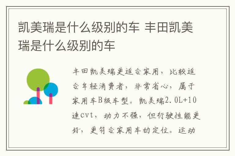 凯美瑞是什么级别的车 丰田凯美瑞是什么级别的车