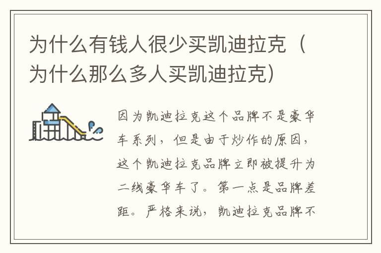 为什么有钱人很少买凯迪拉克（为什么那么多人买凯迪拉克）