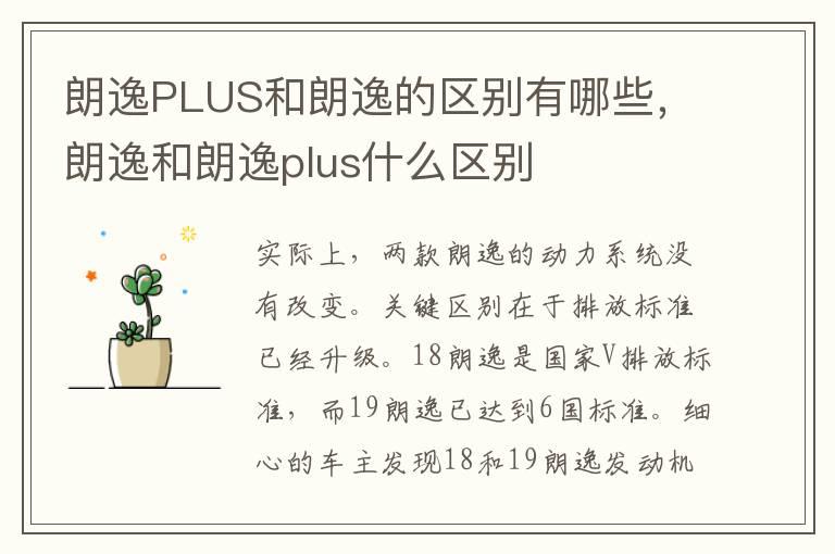 朗逸PLUS和朗逸的区别有哪些，朗逸和朗逸plus什么区别