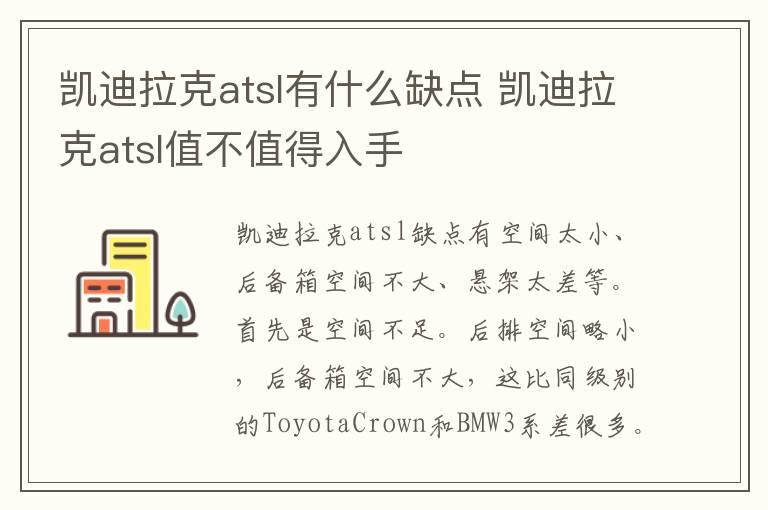 凯迪拉克atsl有什么缺点 凯迪拉克atsl值不值得入手