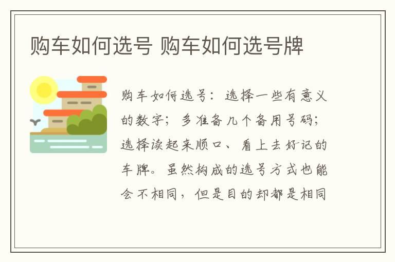 购车如何选号 购车如何选号牌