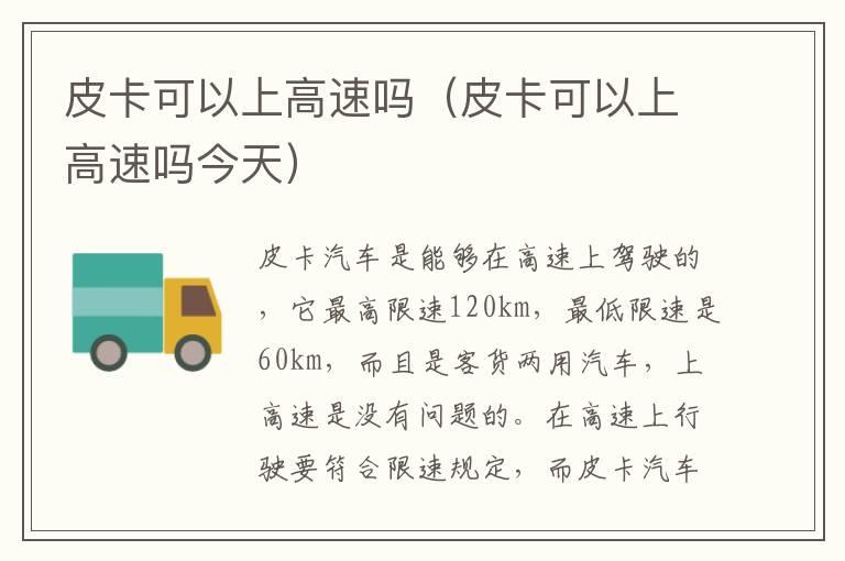 皮卡可以上高速吗（皮卡可以上高速吗今天）