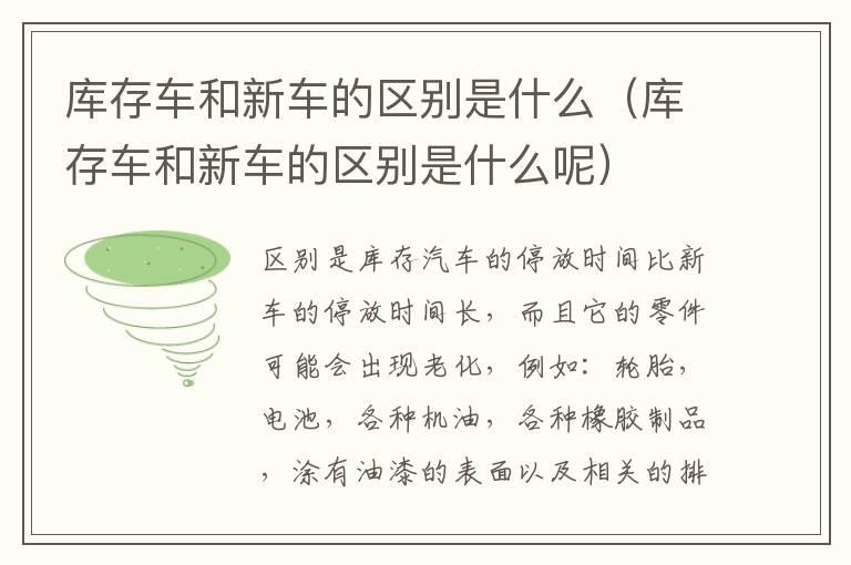 库存车和新车的区别是什么（库存车和新车的区别是什么呢）
