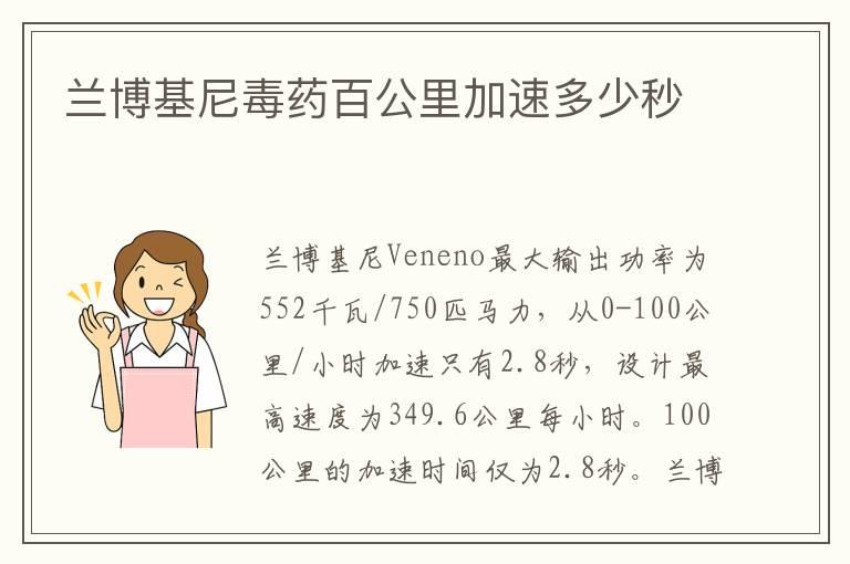 兰博基尼毒药百公里加速多少秒