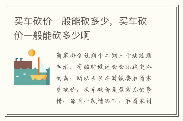 买车砍价一般能砍多少，买车砍价一般能砍多少啊