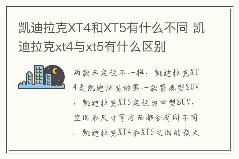 凯迪拉克XT4和XT5有什么不同 凯迪拉克xt4与xt5有什么区别