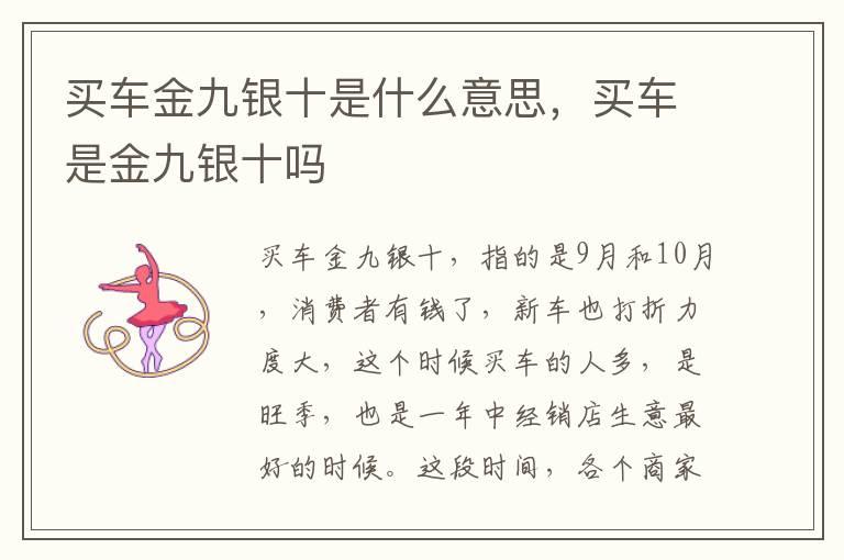 买车金九银十是什么意思，买车是金九银十吗