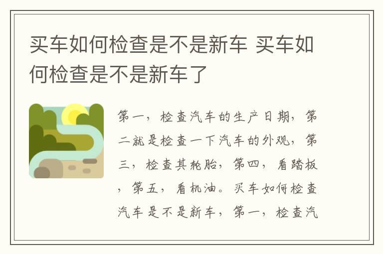 买车如何检查是不是新车 买车如何检查是不是新车了