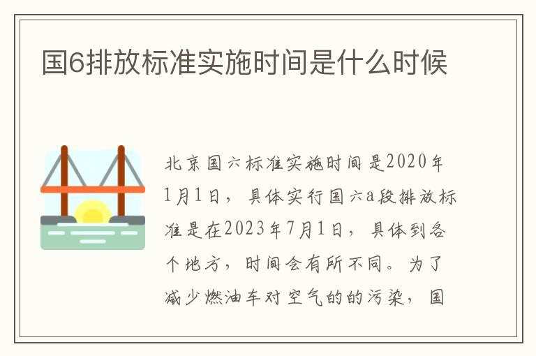 国6排放标准实施时间是什么时候