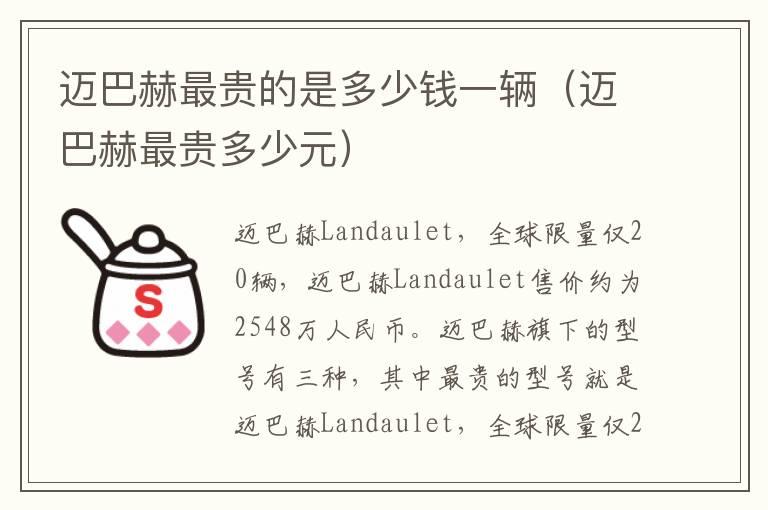 迈巴赫最贵的是多少钱一辆（迈巴赫最贵多少元）