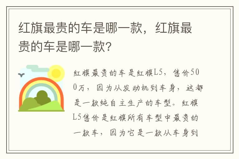 红旗最贵的车是哪一款，红旗最贵的车是哪一款?