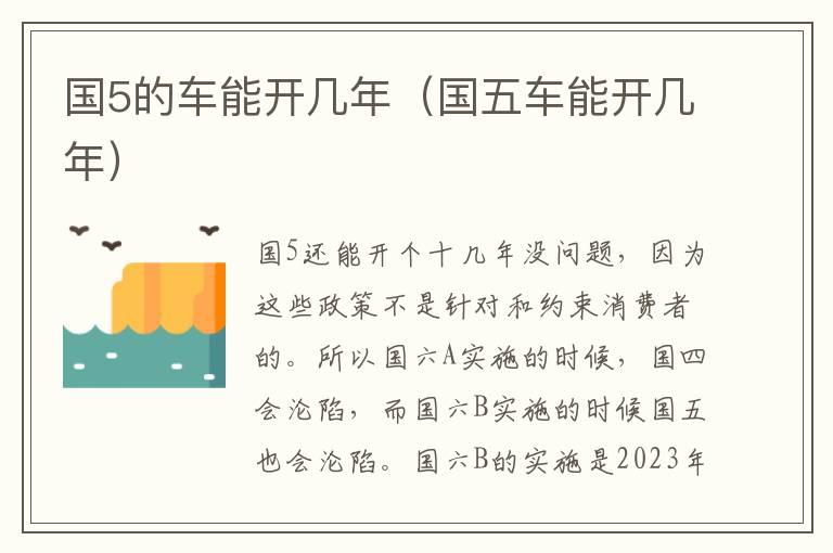 国5的车能开几年（国五车能开几年）
