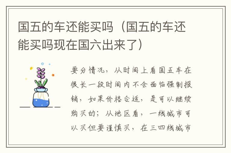 国五的车还能买吗（国五的车还能买吗现在国六出来了）