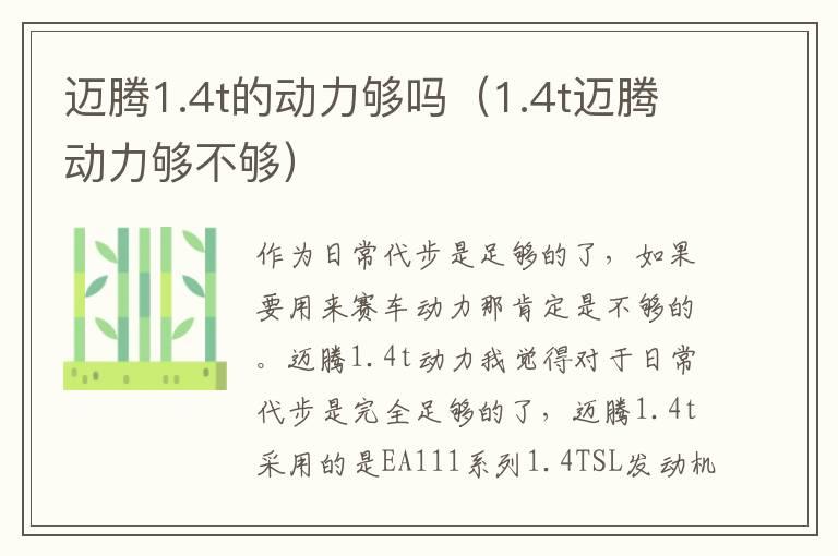 迈腾1.4t的动力够吗（1.4t迈腾动力够不够）