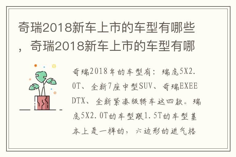 奇瑞2018新车上市的车型有哪些，奇瑞2018新车上市的车型有哪些优点