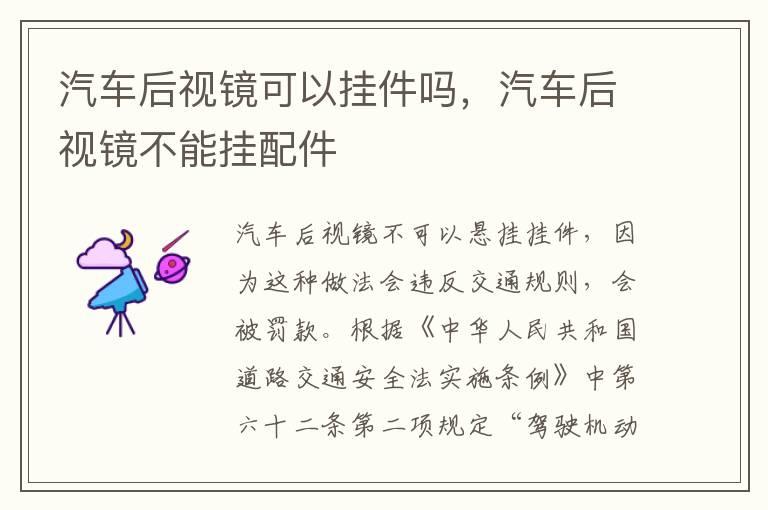 汽车后视镜可以挂件吗，汽车后视镜不能挂配件