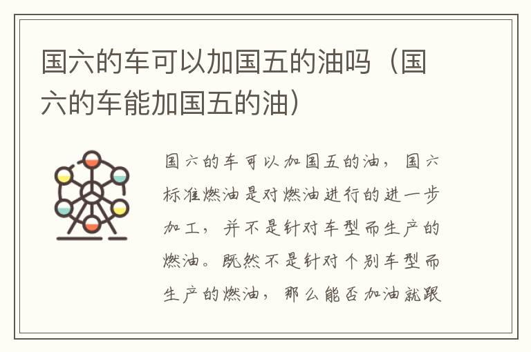 国六的车可以加国五的油吗（国六的车能加国五的油）