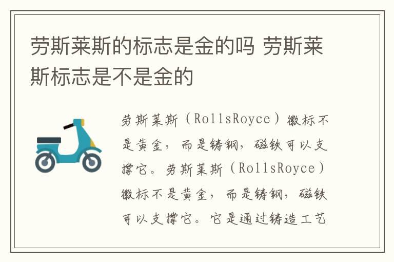 劳斯莱斯的标志是金的吗 劳斯莱斯标志是不是金的