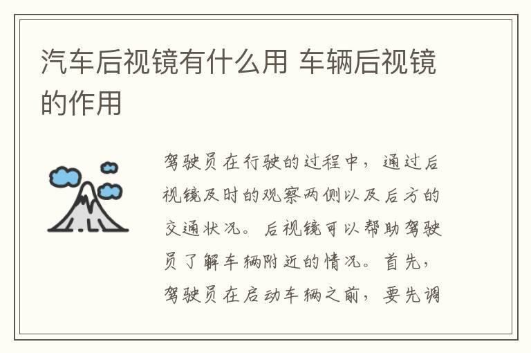 汽车后视镜有什么用 车辆后视镜的作用