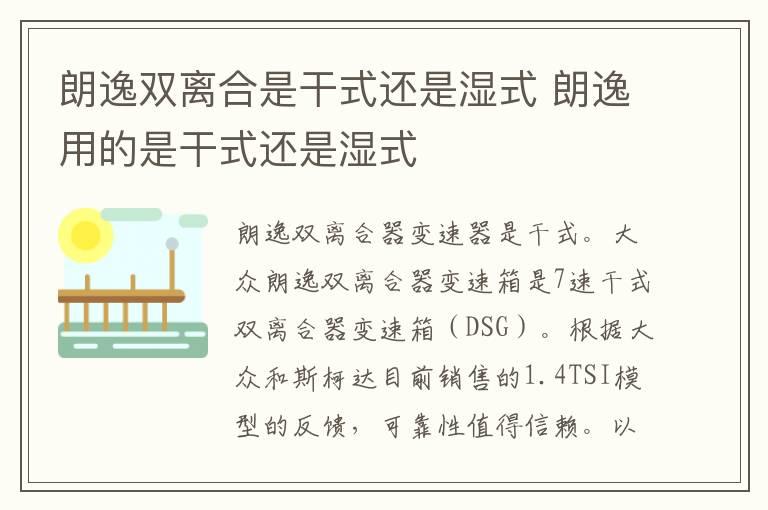 朗逸双离合是干式还是湿式 朗逸用的是干式还是湿式