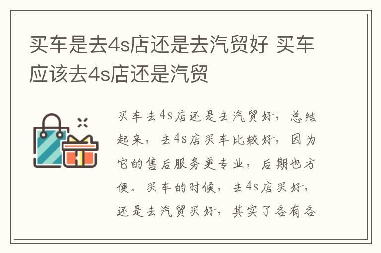 买车是去4s店还是去汽贸好 买车应该去4s店还是汽贸