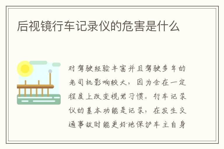 后视镜行车记录仪的危害是什么