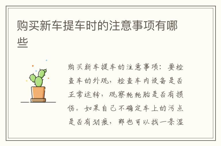 购买新车提车时的注意事项有哪些
