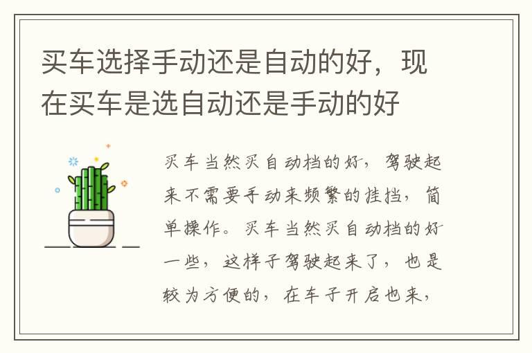 买车选择手动还是自动的好，现在买车是选自动还是手动的好