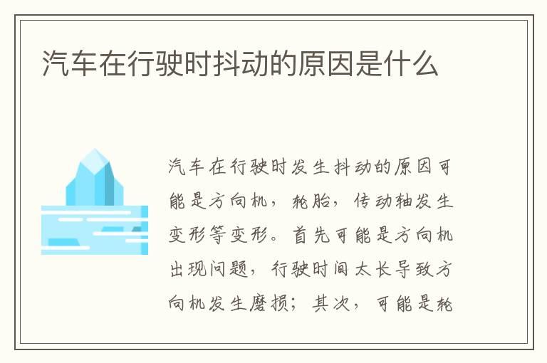 汽车在行驶时抖动的原因是什么