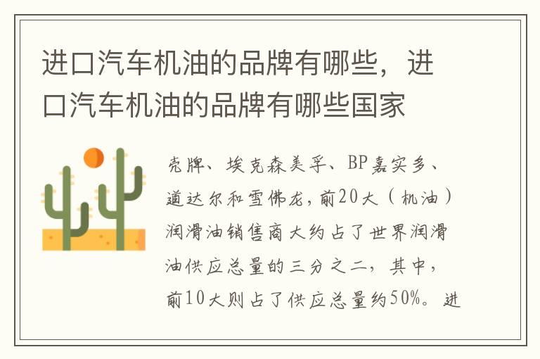 进口汽车机油的品牌有哪些，进口汽车机油的品牌有哪些国家
