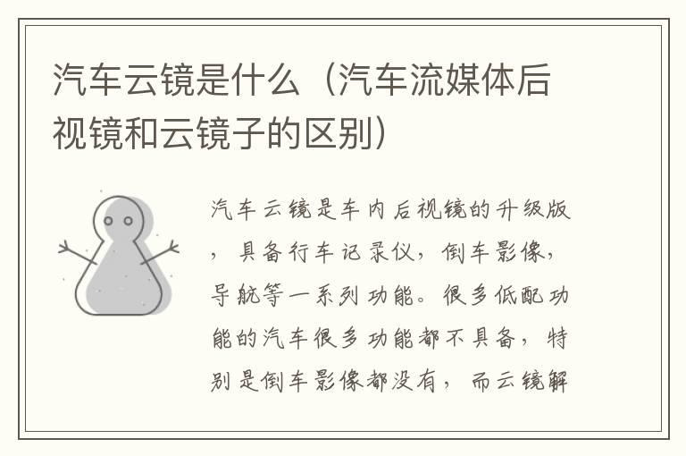 汽车云镜是什么（汽车流媒体后视镜和云镜子的区别）