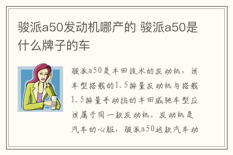 骏派a50发动机哪产的 骏派a50是什么牌子的车
