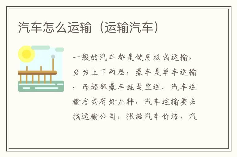 汽车怎么运输（运输汽车）