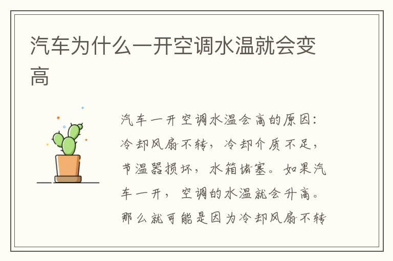 汽车为什么一开空调水温就会变高