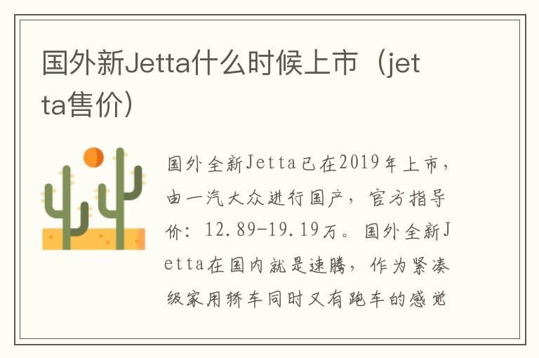 国外新Jetta什么时候上市（jetta售价）